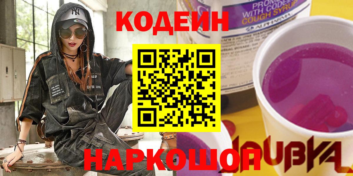 Острогожск  Кодеиновый сироп Lean Purple Drank  Кодеин Purple Drank  Вход с VPN 